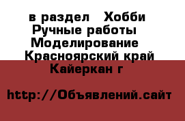  в раздел : Хобби. Ручные работы » Моделирование . Красноярский край,Кайеркан г.